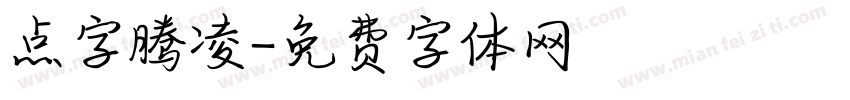 点字腾凌字体转换