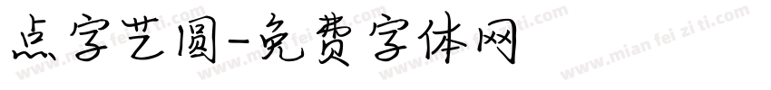 点字艺圆字体转换