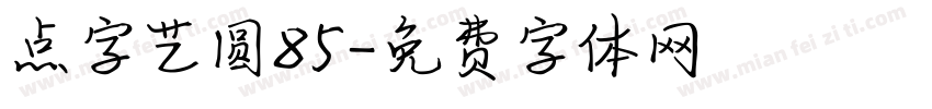 点字艺圆85字体转换