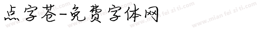 点字苍字体转换
