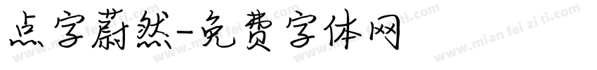 点字蔚然字体转换