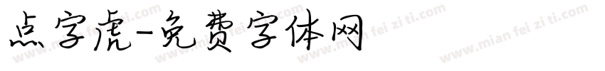 点字虎字体转换