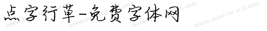 点字行草字体转换