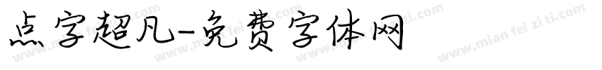 点字超凡字体转换