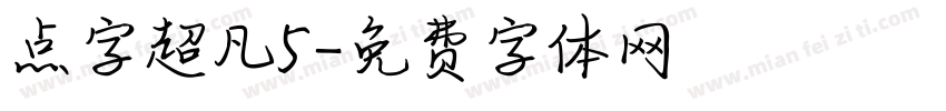 点字超凡5字体转换