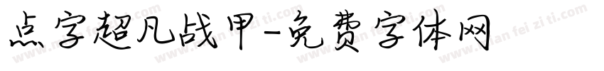 点字超凡战甲字体转换