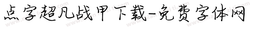 点字超凡战甲下载字体转换
