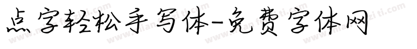 点字轻松手写体字体转换