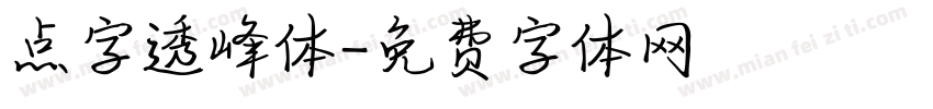 点字透峰体字体转换