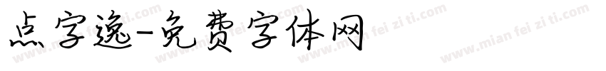 点字逸字体转换
