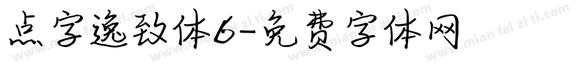 点字逸致体6字体转换