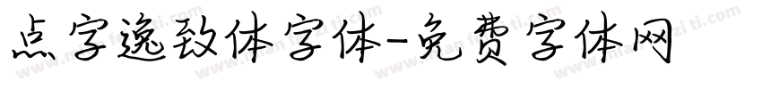 点字逸致体字体字体转换