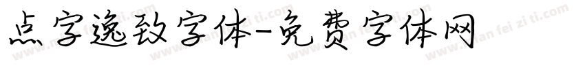 点字逸致字体字体转换