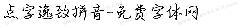 点字逸致拼音字体转换