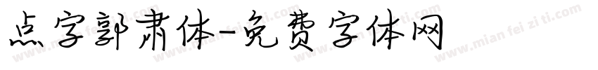点字郭肃体字体转换