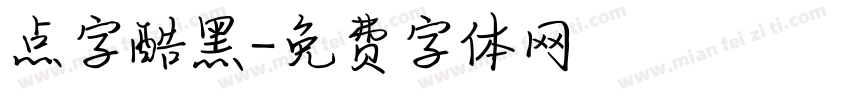 点字酷黑字体转换