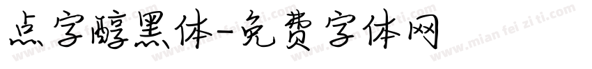 点字醇黑体字体转换