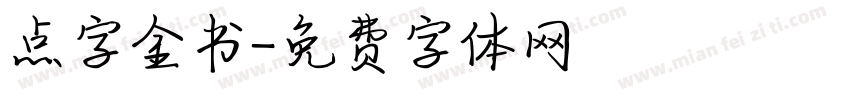 点字金书字体转换