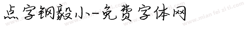 点字钢毅小字体转换