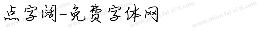 点字阔字体转换