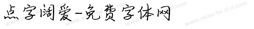 点字阔爱字体转换