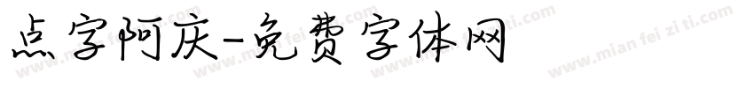 点字阿庆字体转换