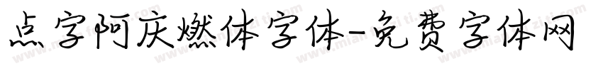 点字阿庆燃体字体字体转换