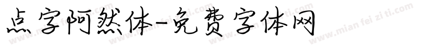 点字阿然体字体转换