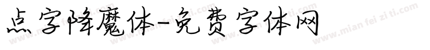 点字降魔体字体转换