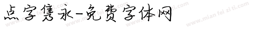 点字隽永字体转换