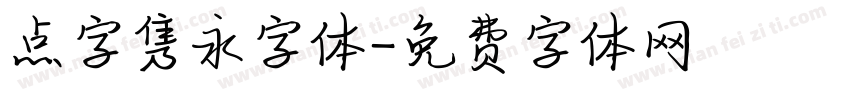 点字隽永字体字体转换