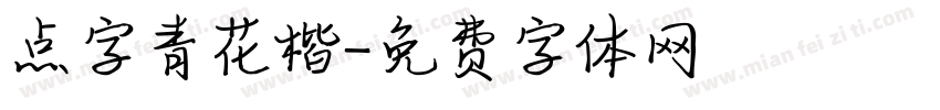 点字青花楷字体转换