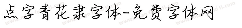 点字青花隶字体字体转换
