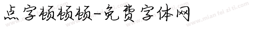 点字顿顿顿字体转换