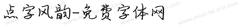 点字风韵字体转换