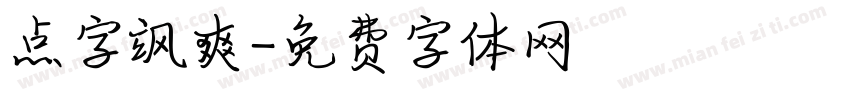 点字飒爽字体转换