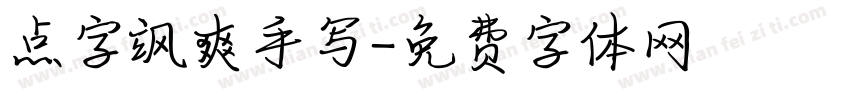 点字飒爽手写字体转换
