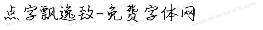点字飘逸致字体转换