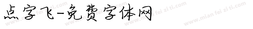 点字飞字体转换