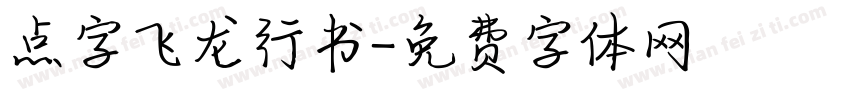 点字飞龙行书字体转换