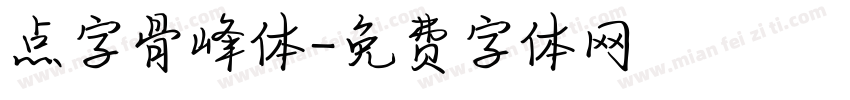 点字骨峰体字体转换