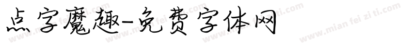 点字魔趣字体转换