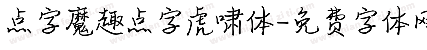 点字魔趣点字虎啸体字体转换