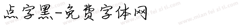 点字黑字体转换