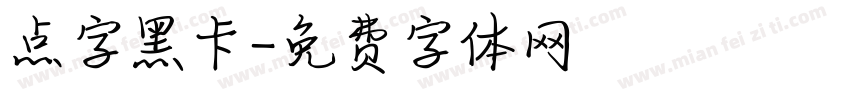 点字黑卡字体转换