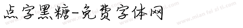点字黑糖字体转换