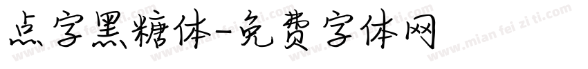 点字黑糖体字体转换