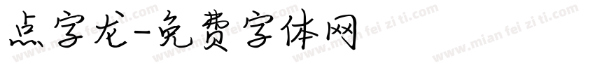 点字龙字体转换