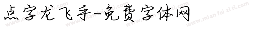 点字龙飞手字体转换