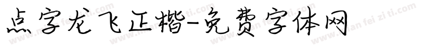 点字龙飞正楷字体转换